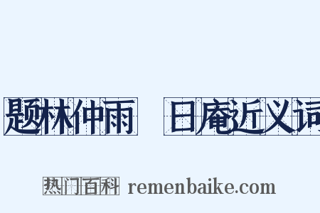 题林仲雨皦日庵近义词是什么意思的图片